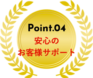 安心のサポート