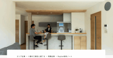 ReplanWEBマガジンに弊社の記事が掲載されました!
